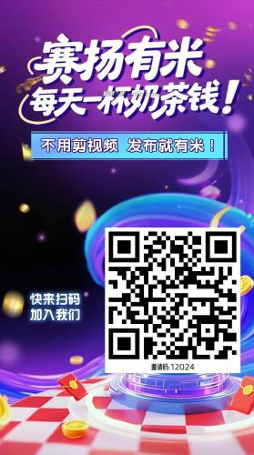 琼中【赛扬有米】宝妈学生居家线上视频代发兼职平台，0撸赚米项目 第4张